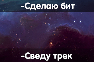 Сделаю Бит