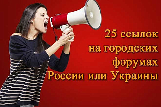 25 ссылок на городских форумах