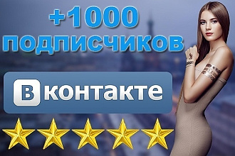 +1000 подписчиков в группу