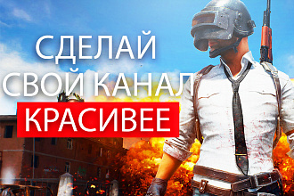 Дизайн канала Ютуб