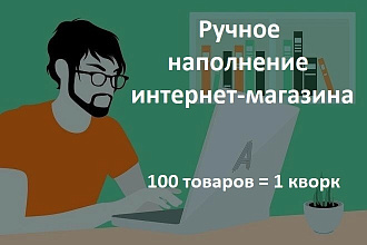 Наполнение интернет-магазина 100 товарами вручную