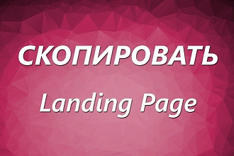 Скопировать Landing page, одностраничный сайт, посадочную страницу