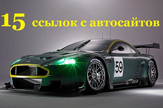 15 вечных жирных ссылок автотематики
