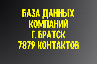 База данных компаний г. Братск. Актуальность январь 2021