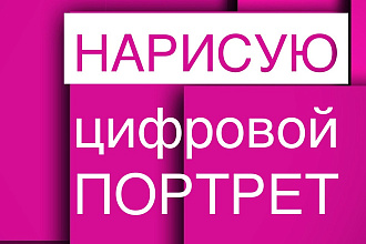 Нарисую цифровой портрет