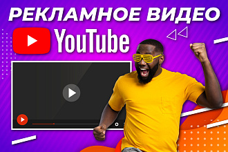 Рекламное видео для YouTube