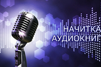 Начитка аудиокниг и аудиоспектаклей