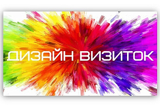 Дизайн визиток