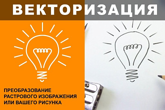Векторизация изображения