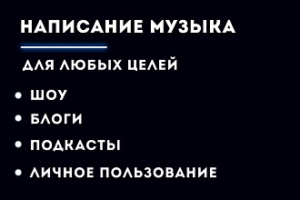 Напишу музыку для любых целей