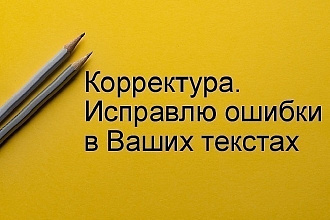 Исправлю ошибки в ваших текстах