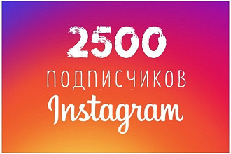 2500 живых подписчиков instagram
