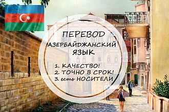 Грамотно переведу с азербайджанского и на азербайджанский