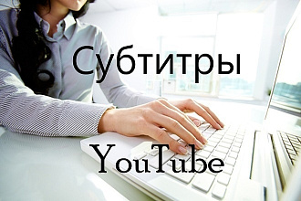 Напишу субтитры для видео Ютуб