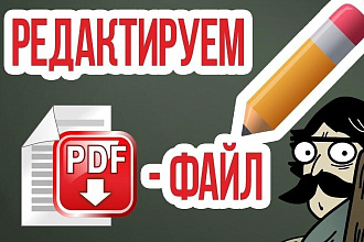 Правки и конвертация PDF, сканированные файлы