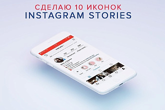 Сделаю 10 иконок для Ваших вечных инстаграм сторис
