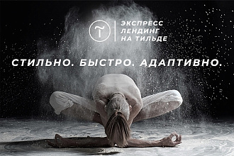 Лендинг на Tilda - просто, быстро, стильно