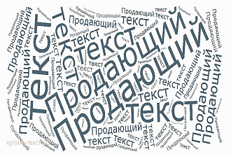 Напишу продающий и информационный текст