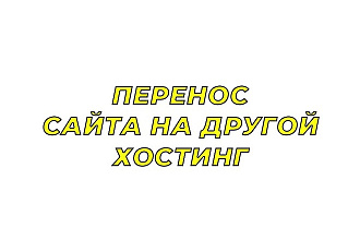 Перенос сайта на другой хостинг