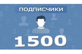 Комплексное продвижение в ВК 1500 под. +1000 лайков 250 репостов