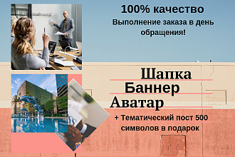 Изготавливаю качественные баннеры, аватарки и шапки +пост в подарок