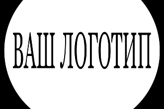 Создам логотип для Вас