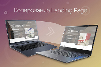 Скопировать одностраничный сайт, Landing page