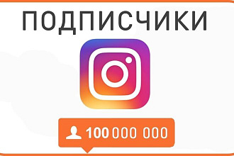 От 100 до 1мл подписчиков в инстаграм