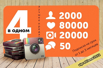 Комплексное продвижение в инстаграм 4 в 1