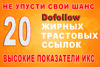 20 Dofollow профильных ссылок 100% открытых для индексации