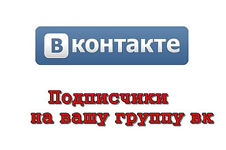 Привлеку подписчиков в группы. Без программ и ботов