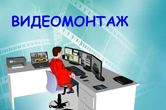 Сделаю монтаж и обработку вашего видео, наложу звук, сделаю слайд-шоу