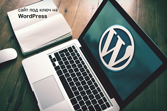 Создам качественный сайт под ключ на WordPress