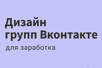 Дизайн групп Вконтакте