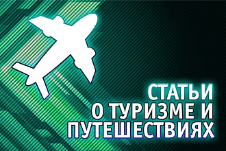Статьи о туризме и путешествиях