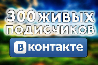 Добавлю 300 живых подписчиков на вашу группу или страницу Вконтакте