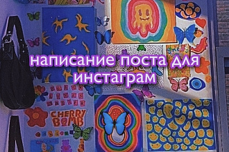 Напишу пост на любую тему для инстаграм
