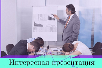 Сделаю презентацию