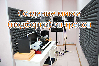 Создание нон-стоп микса, подборки из треков