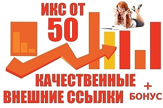10 ссылок с женских сайтов с ИКС от 50 + бонус