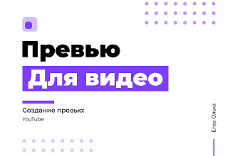 Превью для видео
