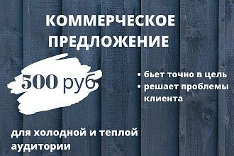 Создам коммерческое предложение