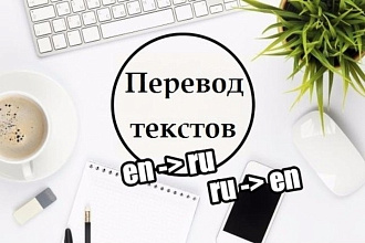 Переведу текст с английского на русский и наоборот