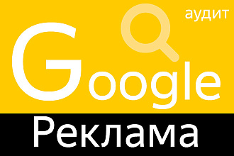 Аудит Google Ads