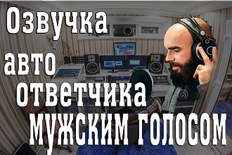 Автоответчик - озвучка мужским голосом