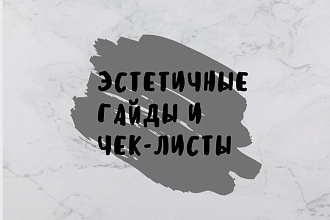 Сделаю эстетические гайды и чек-листы