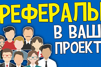 Привлеку 500 рефералов