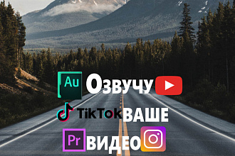 Озвучу ваше видео