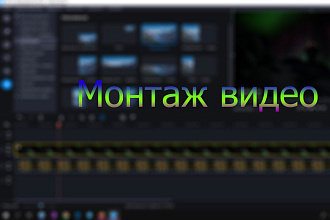 Монтаж видео по требованию заказчика