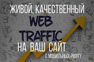 Живой, качественный трафик только с мобильных прокси на Ваш сайт